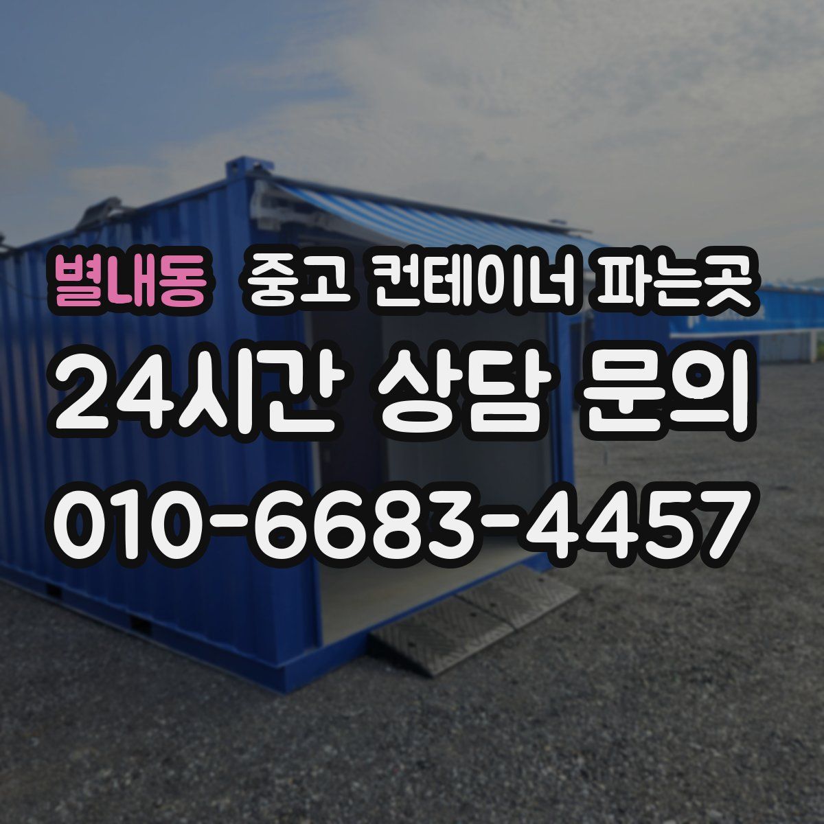 별내동 중고 컨테이너 파는곳