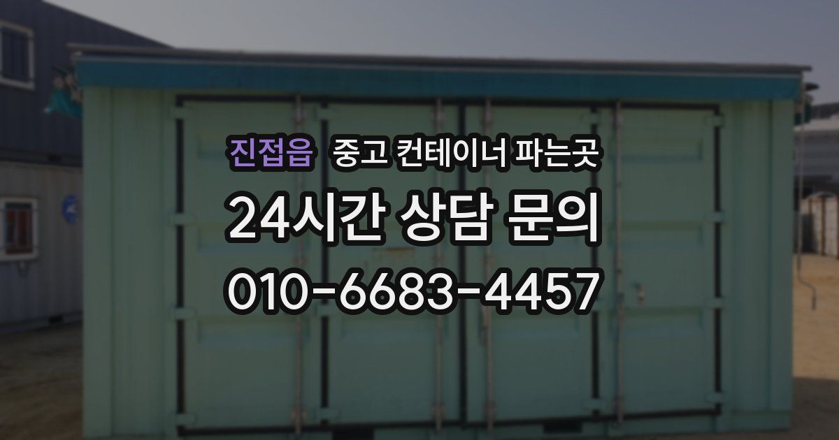 진접읍 중고 컨테이너 파는곳
