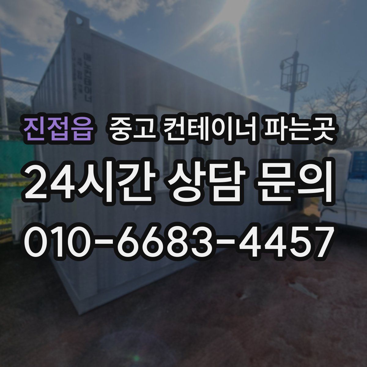 진접읍 중고 컨테이너 파는곳