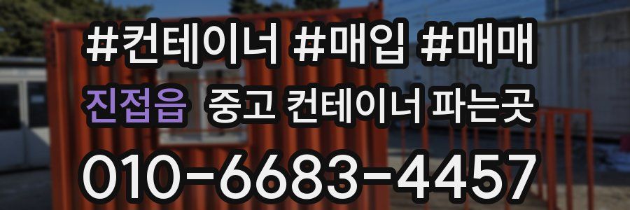 진접읍 중고 컨테이너 파는곳