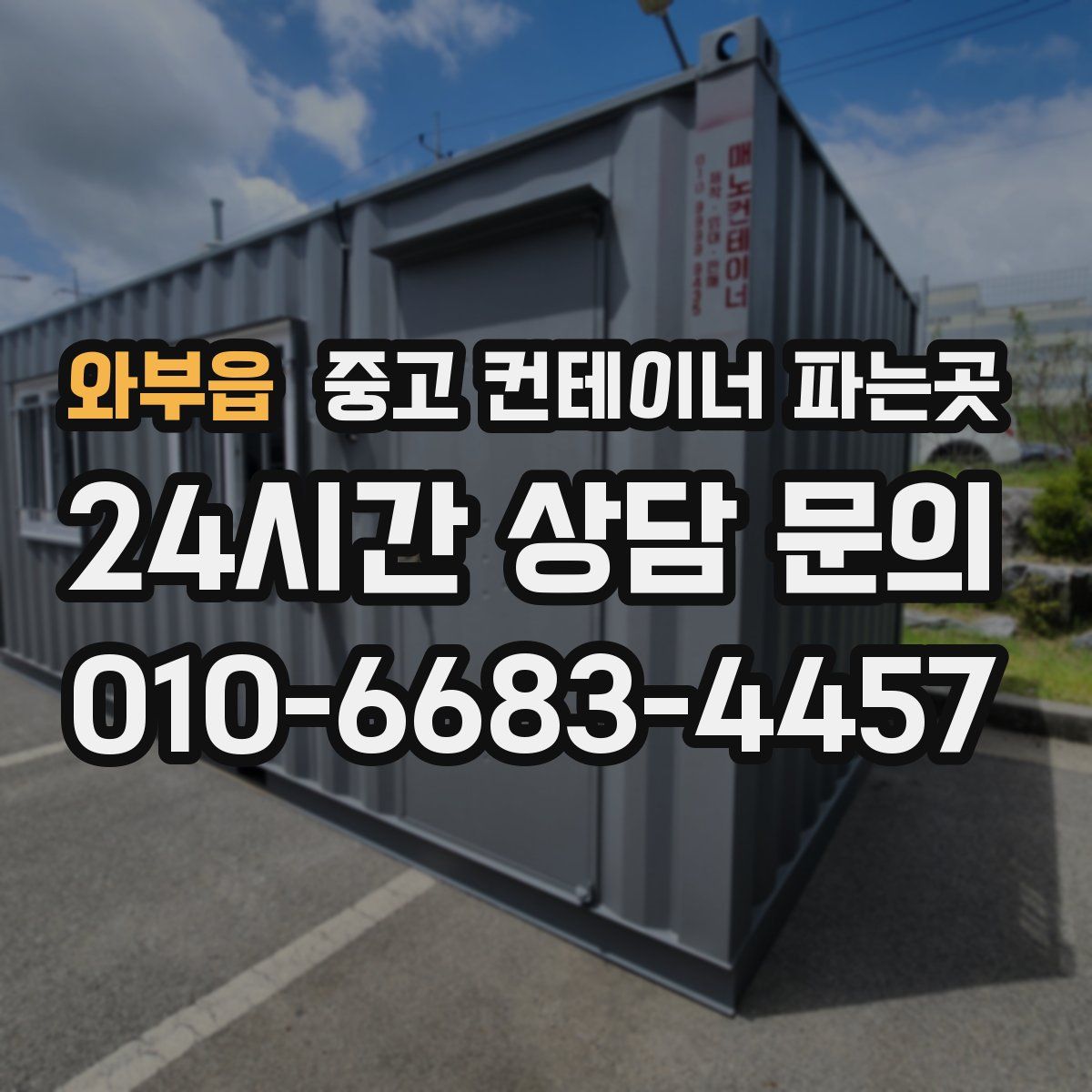 와부읍 중고 컨테이너 파는곳