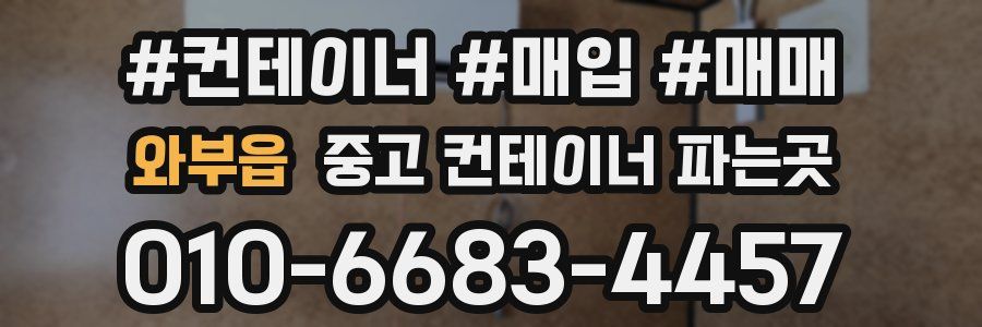 와부읍 중고 컨테이너 파는곳