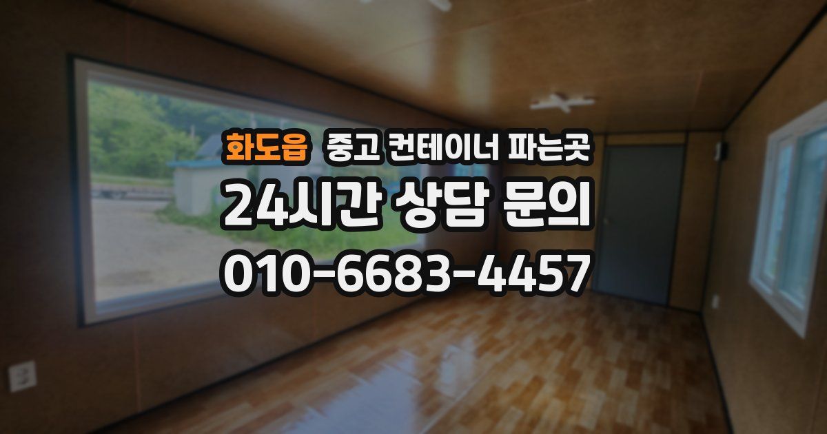 화도읍 중고 컨테이너 파는곳