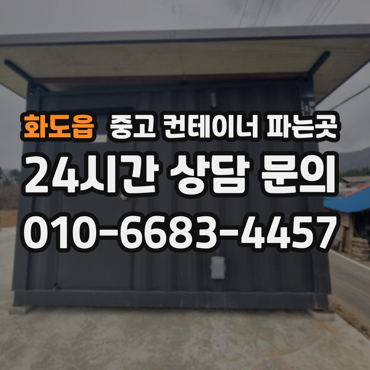화도읍 중고 컨테이너 파는곳