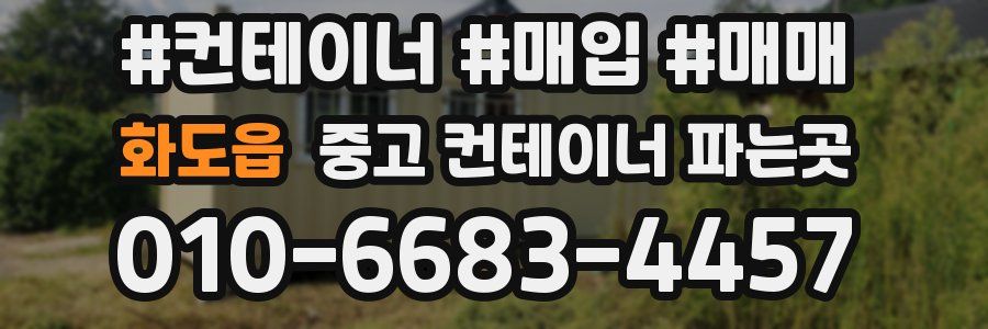 화도읍 중고 컨테이너 파는곳