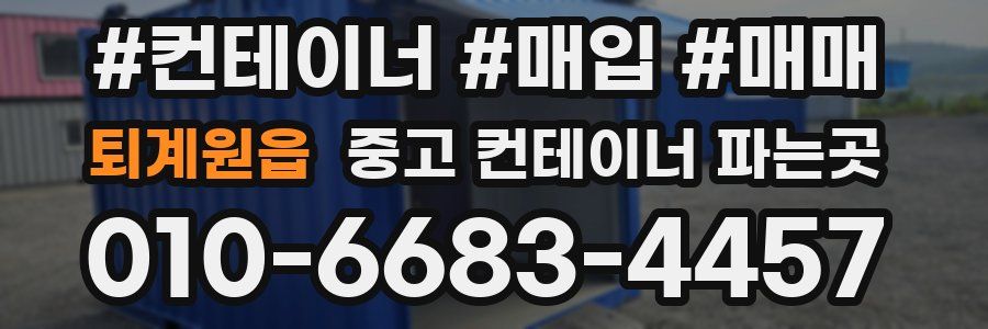 퇴계원읍 중고 컨테이너 파는곳