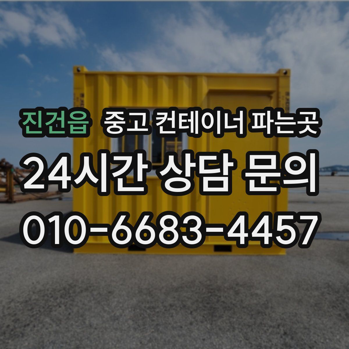 진건읍 중고 컨테이너 파는곳