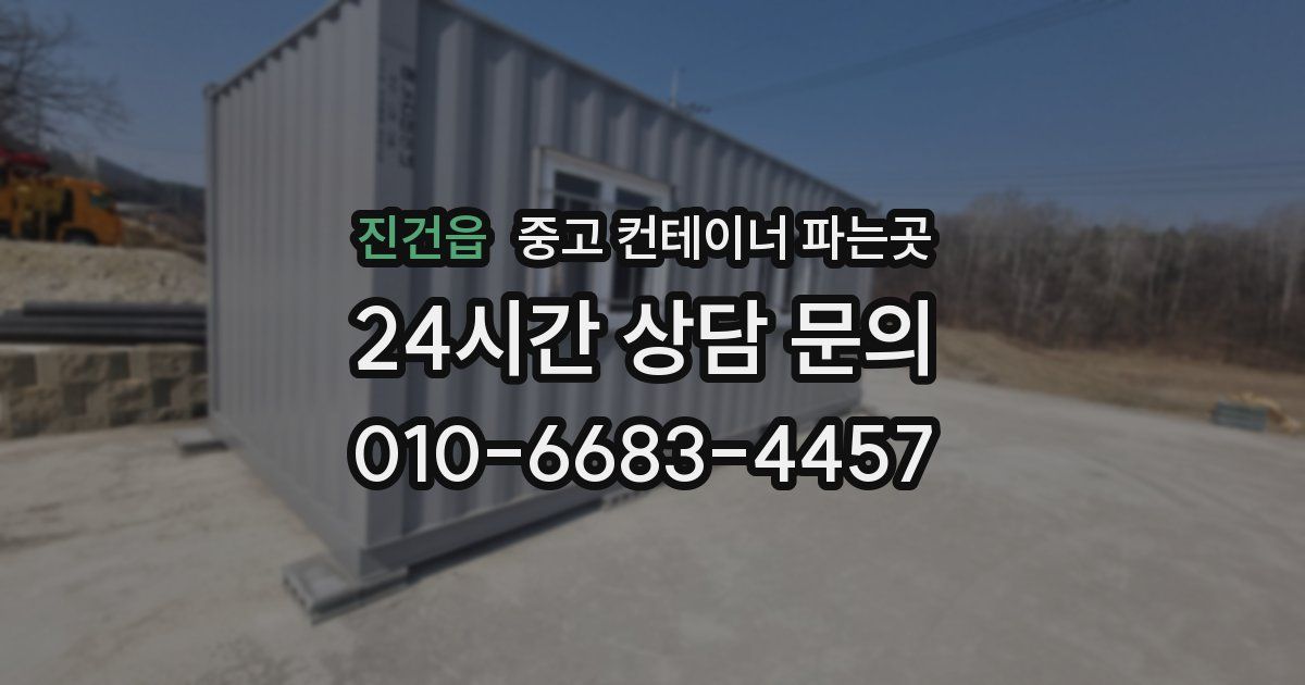 진건읍 중고 컨테이너 파는곳