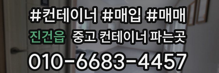 진건읍 중고 컨테이너 파는곳