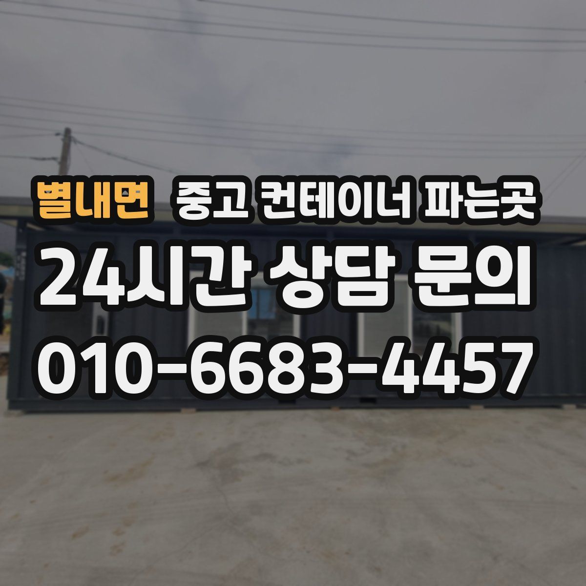 별내면 중고 컨테이너 파는곳