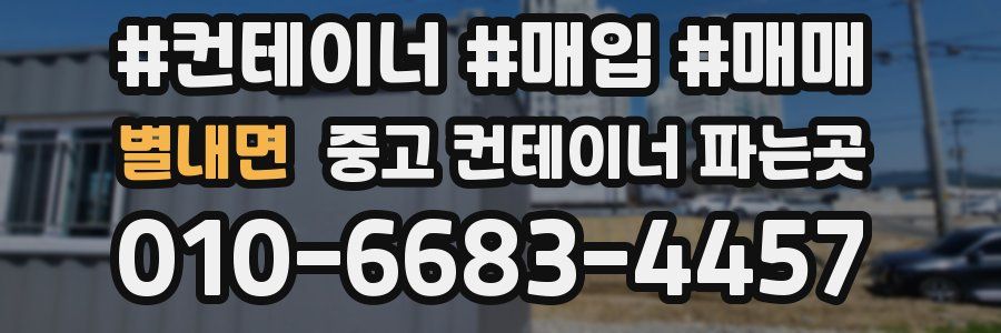 별내면 중고 컨테이너 파는곳