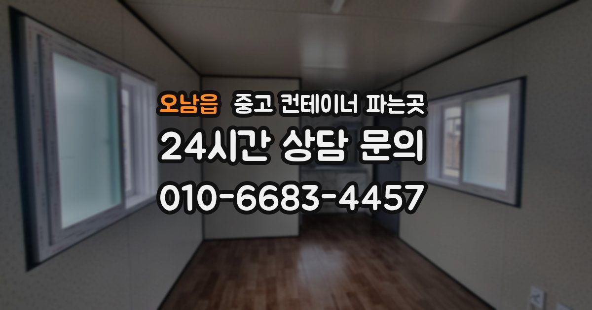 오남읍 중고 컨테이너 파는곳