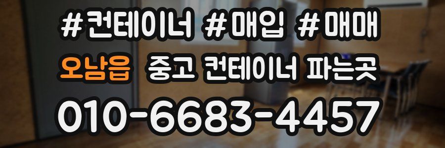 오남읍 중고 컨테이너 파는곳