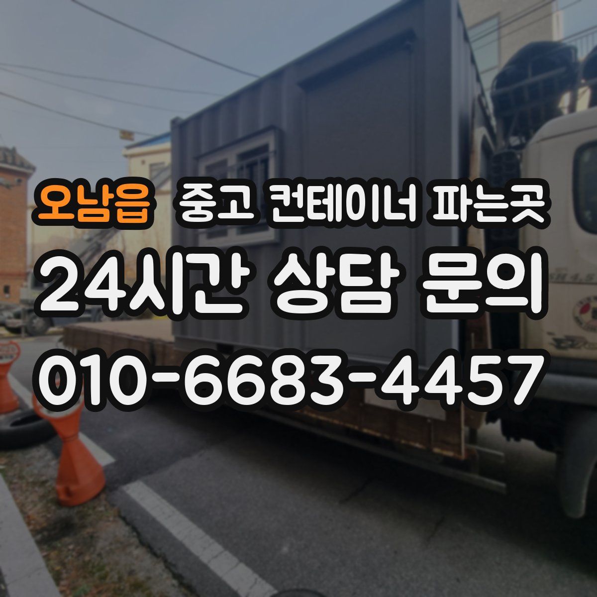 오남읍 중고 컨테이너 파는곳