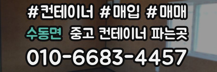 수동면 중고 컨테이너 파는곳