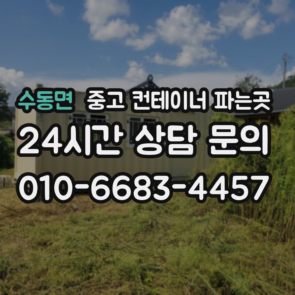 수동면 중고 컨테이너 파는곳