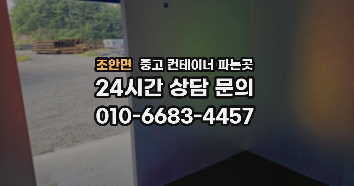 조안면 중고 컨테이너 파는곳