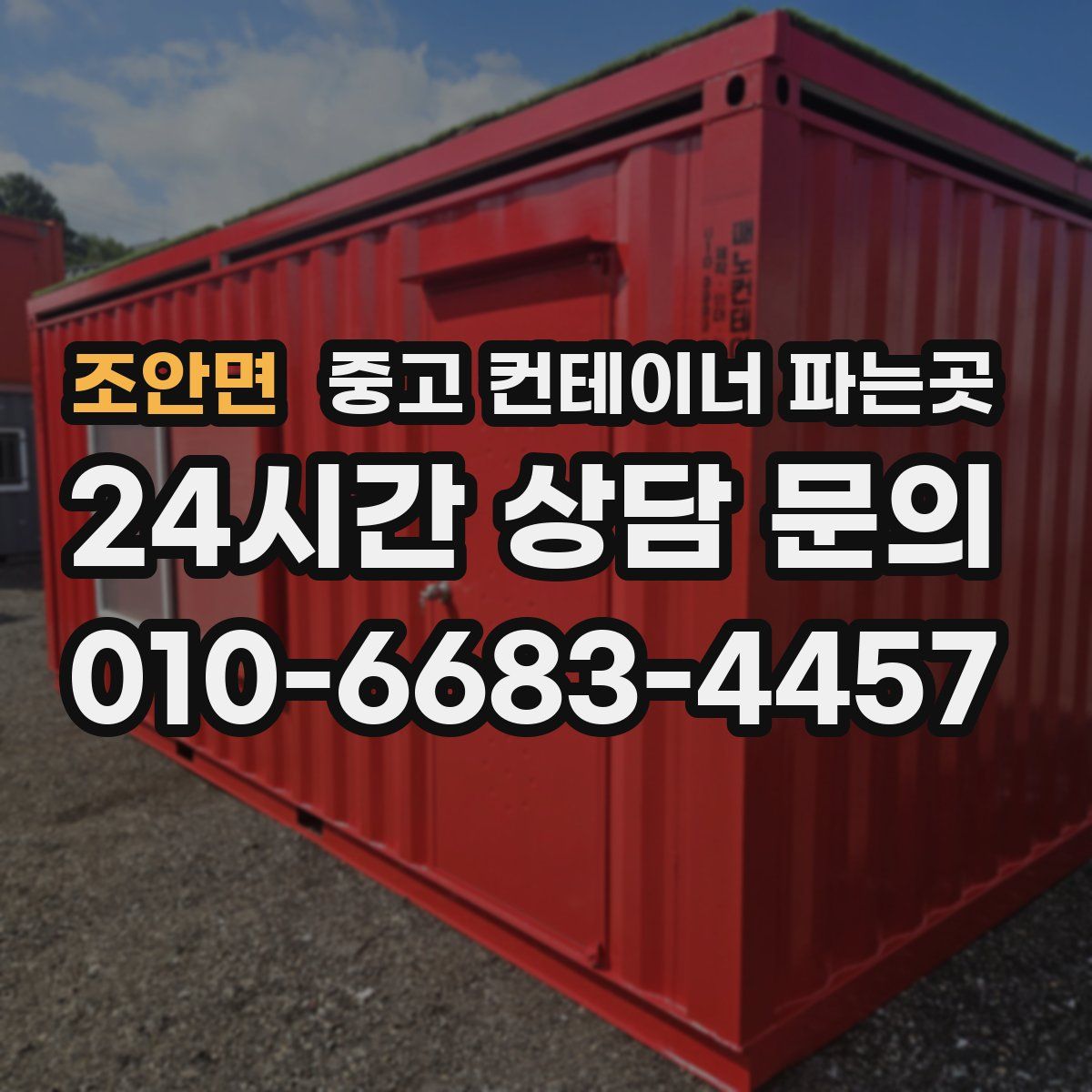 조안면 중고 컨테이너 파는곳