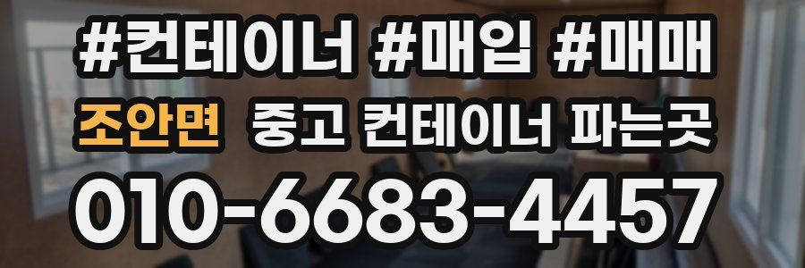조안면 중고 컨테이너 파는곳
