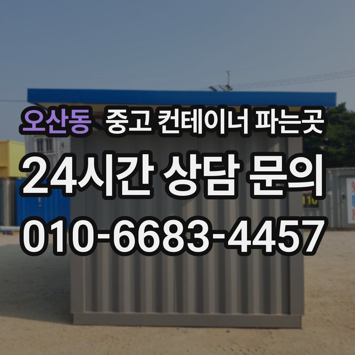 오산동 중고 컨테이너 파는곳