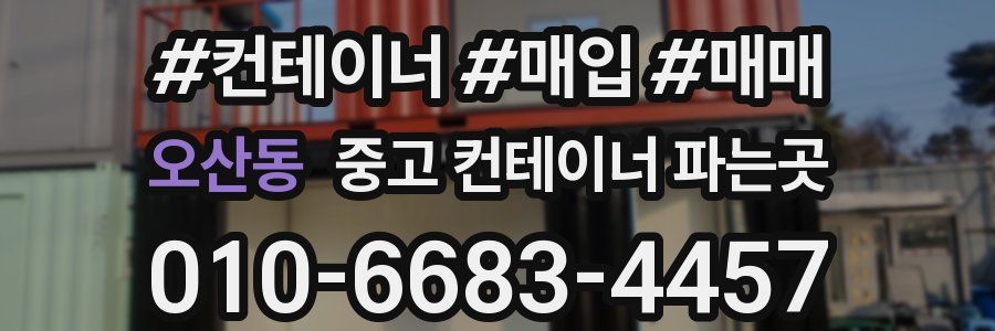 오산동 중고 컨테이너 파는곳