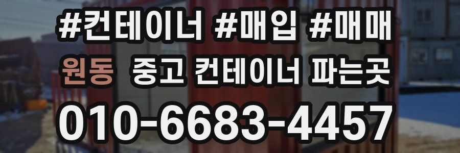 원동 중고 컨테이너 파는곳
