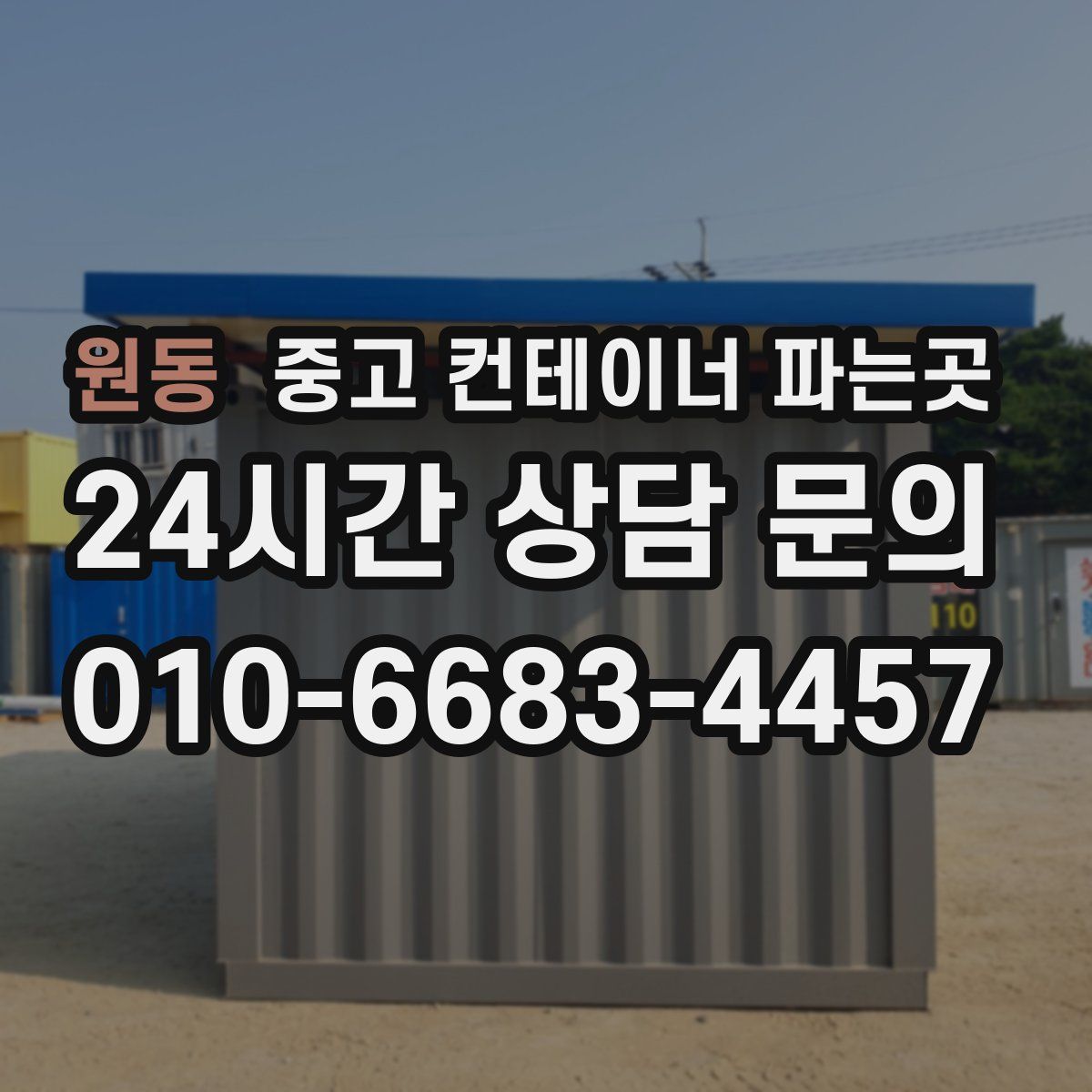 원동 중고 컨테이너 파는곳