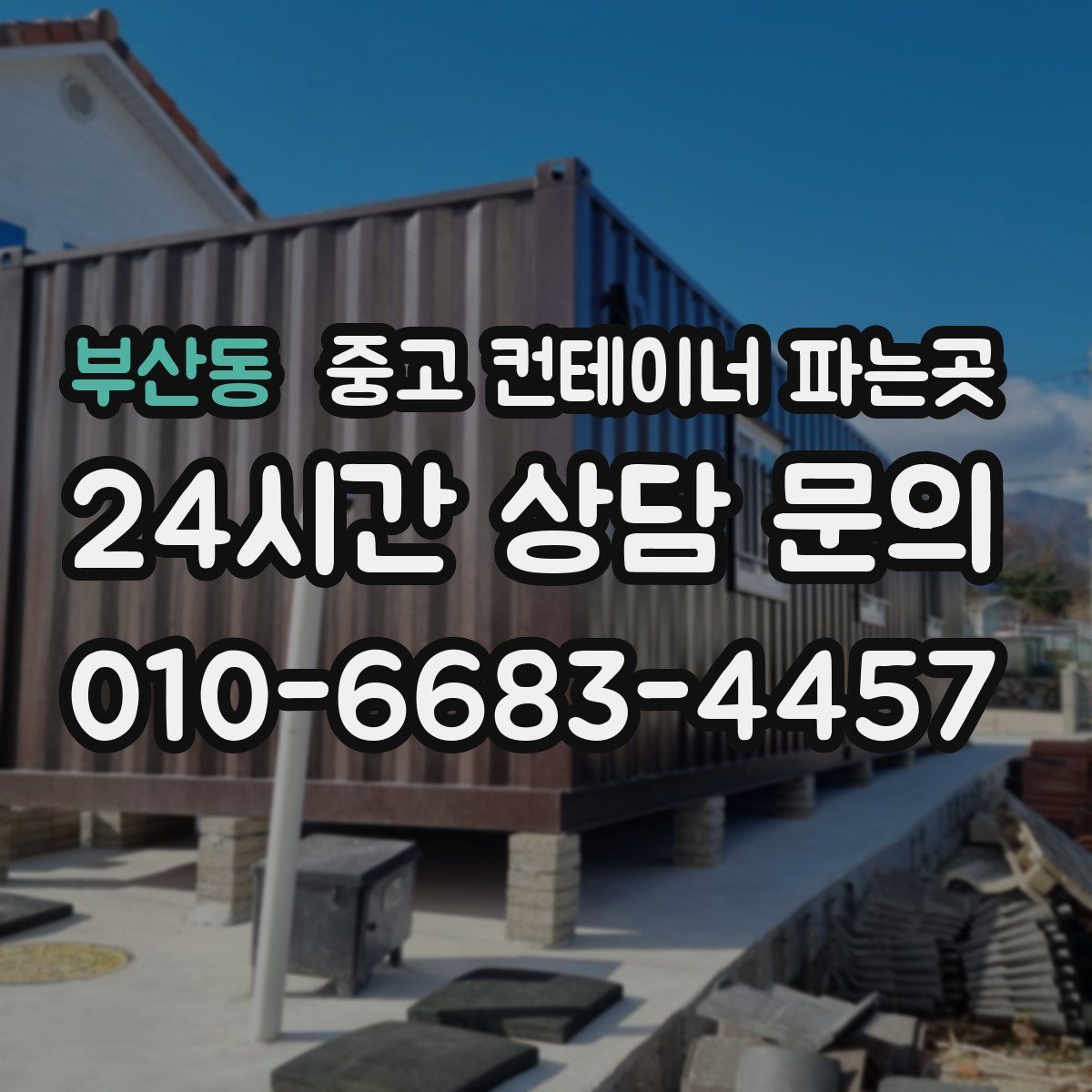 부산동 중고 컨테이너 파는곳