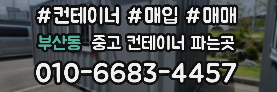부산동 중고 컨테이너 파는곳