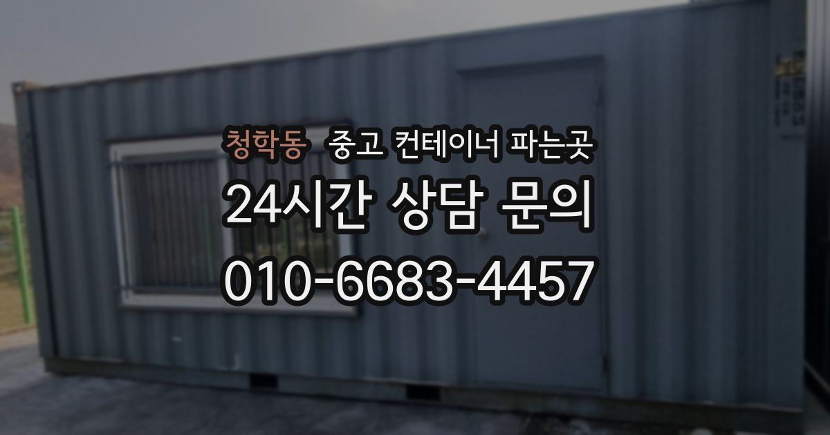 청학동 중고 컨테이너 파는곳