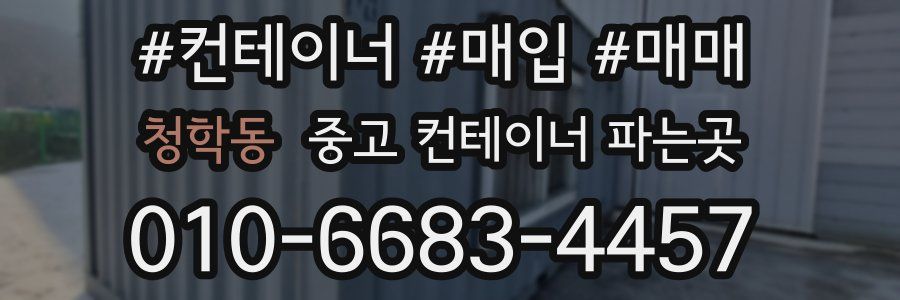 청학동 중고 컨테이너 파는곳