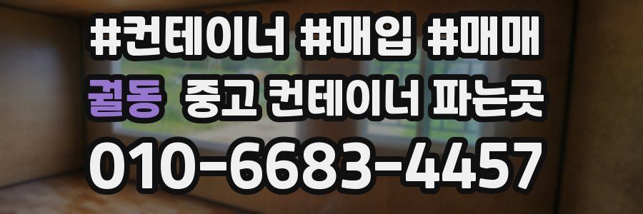 궐동 중고 컨테이너 파는곳