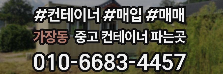 가장동 중고 컨테이너 파는곳