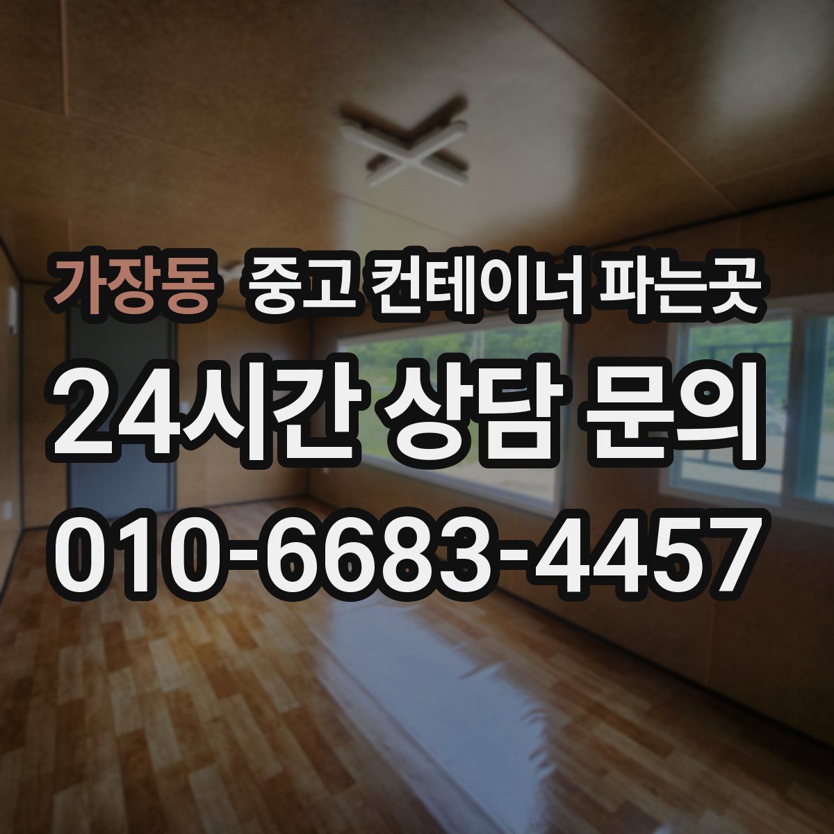 가장동 중고 컨테이너 파는곳