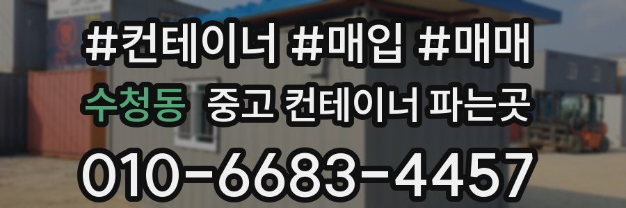 수청동 중고 컨테이너 파는곳