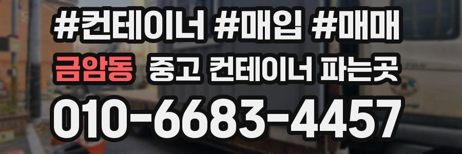 금암동 중고 컨테이너 파는곳