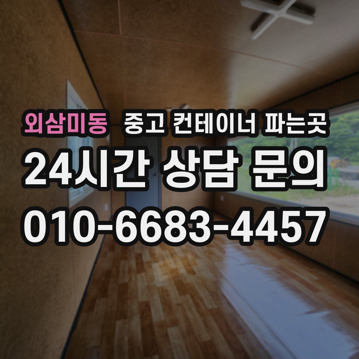 외삼미동 중고 컨테이너 파는곳