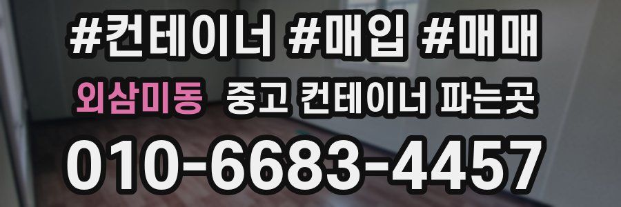 외삼미동 중고 컨테이너 파는곳