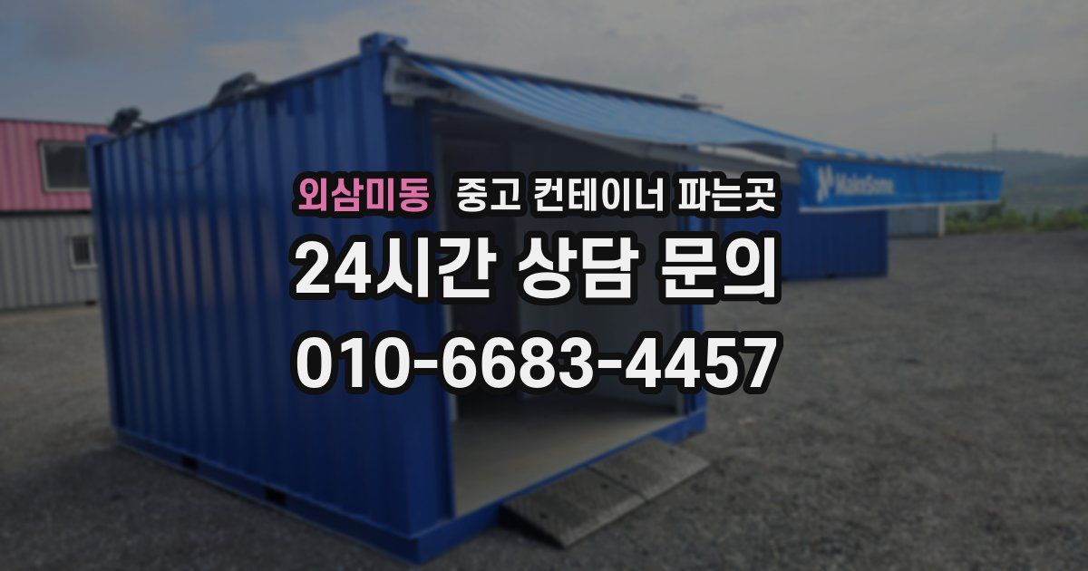 외삼미동 중고 컨테이너 파는곳