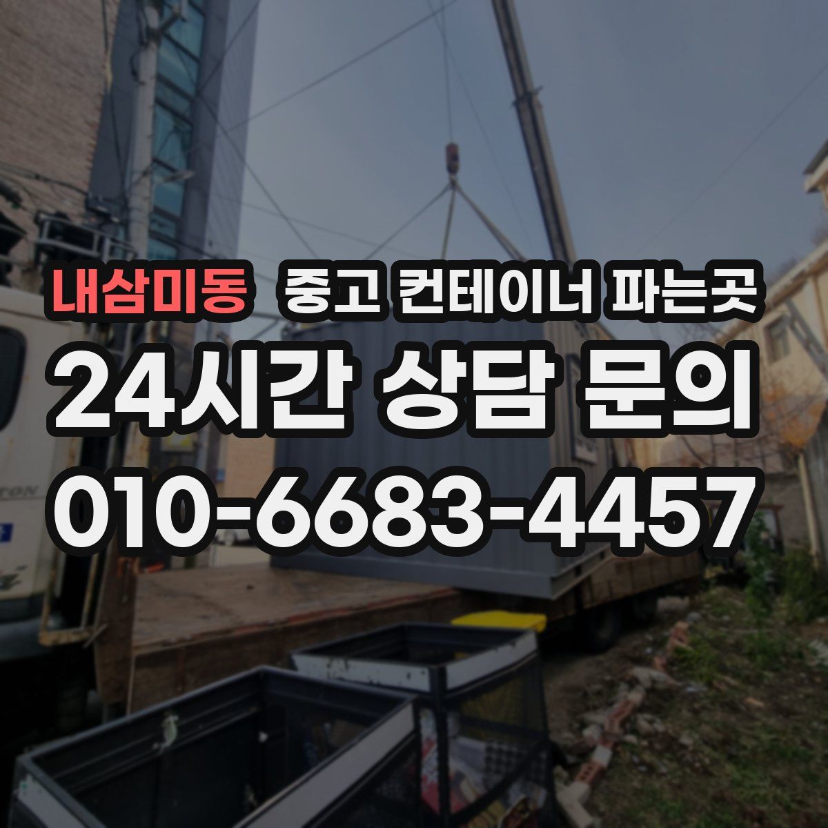 내삼미동 중고 컨테이너 파는곳