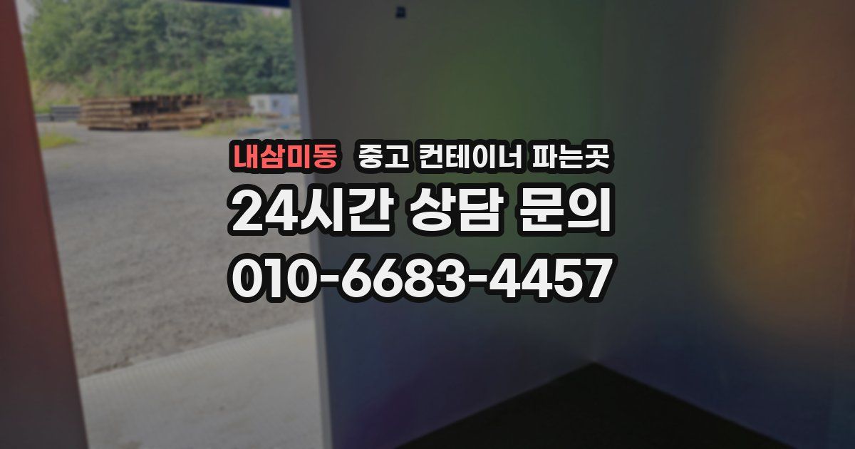 내삼미동 중고 컨테이너 파는곳