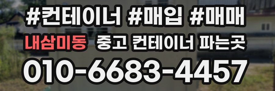 내삼미동 중고 컨테이너 파는곳