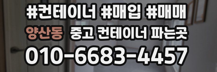 양산동 중고 컨테이너 파는곳