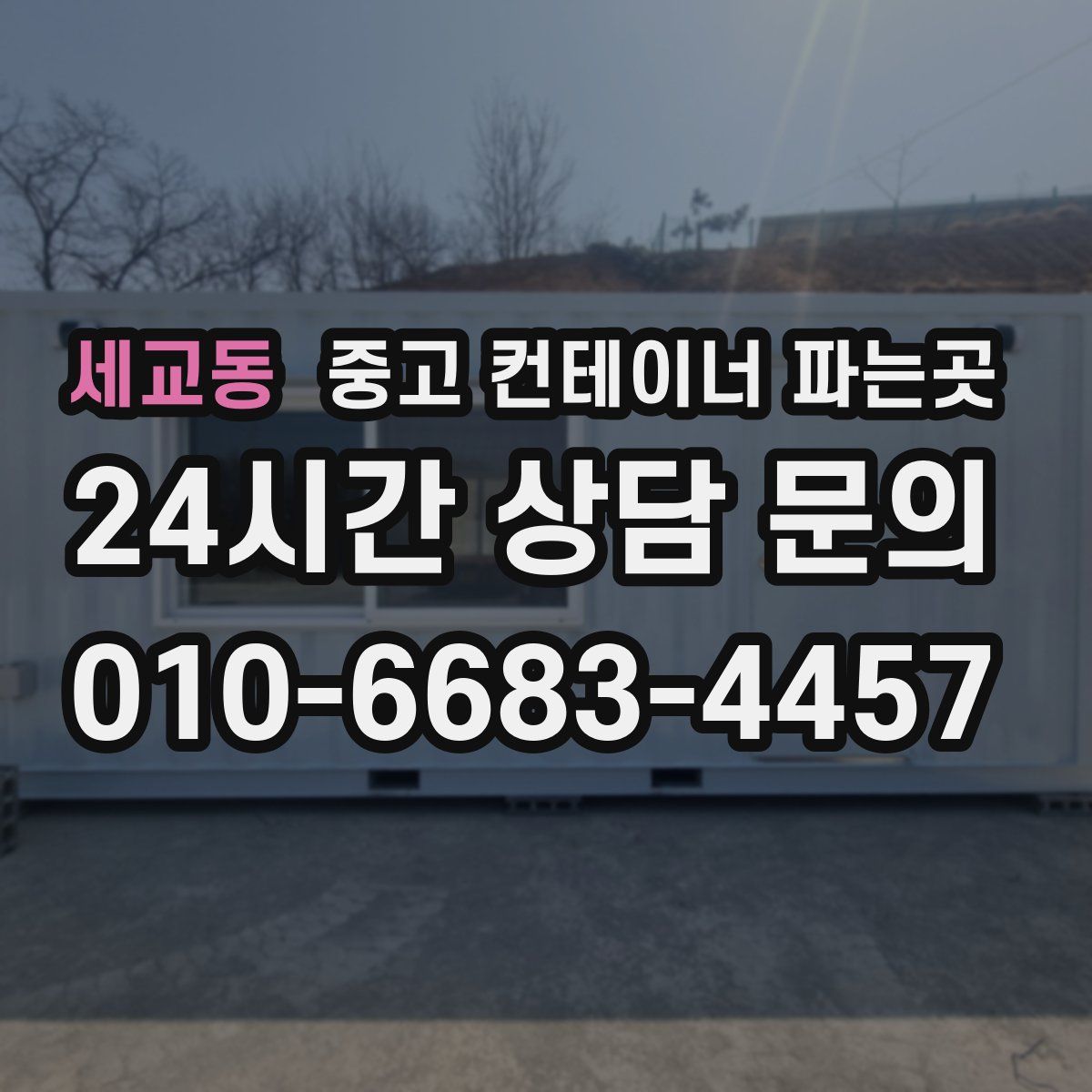 세교동 중고 컨테이너 파는곳