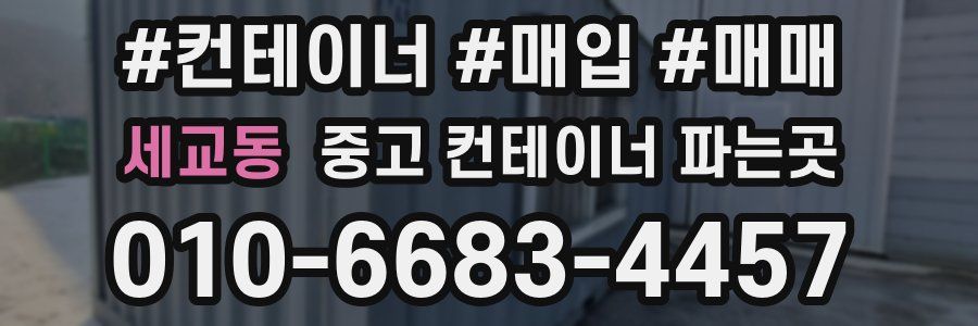 세교동 중고 컨테이너 파는곳