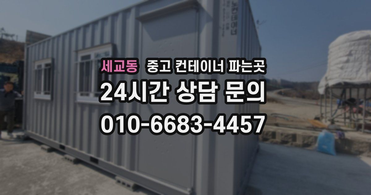 세교동 중고 컨테이너 파는곳
