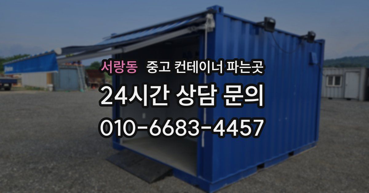 서랑동 중고 컨테이너 파는곳