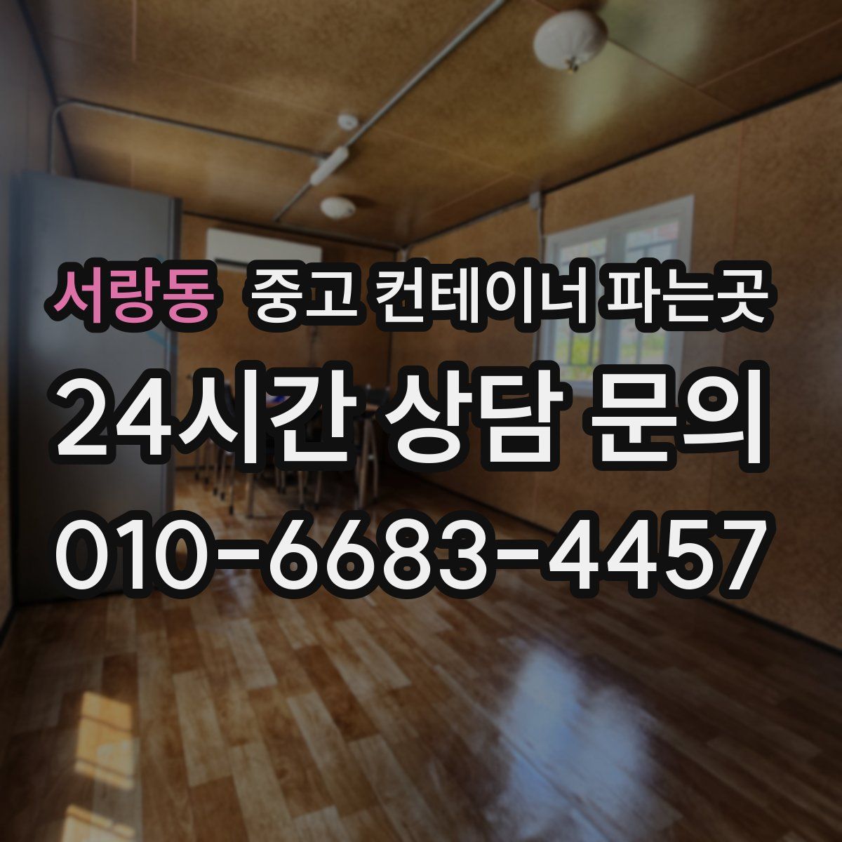 서랑동 중고 컨테이너 파는곳