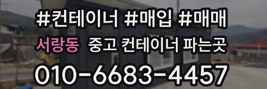 서랑동 중고 컨테이너 파는곳