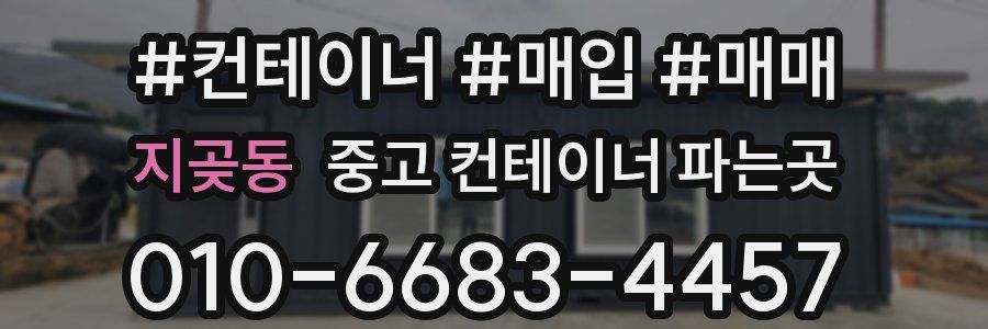지곶동 중고 컨테이너 파는곳